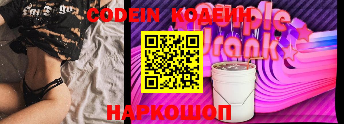 Кодеин Purple Drank  Вход с VPN  Маркс 